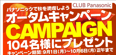 CLUB Panasonicオータムキャンペーン実施中。104名様にプレゼント。キャンペーン期間は9月1日（月）～9月30日（火）です。