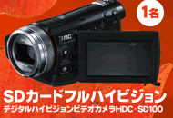 デジタルハイビジョンビデオカメラHDC-SD100　1名
