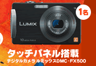 デジタルカメラ ルミックス DMC-FX500　1名