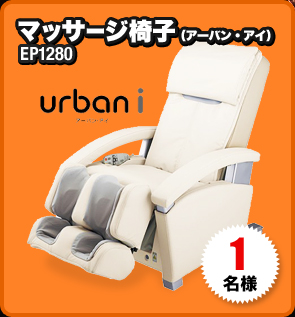 マッサージ椅子（アーバン・アイ）EP1280