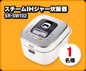スチームIHジャー炊飯器 SR-SW102